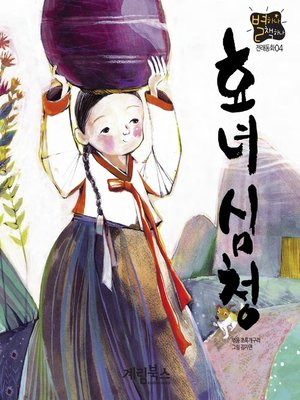cover image of 효녀심청